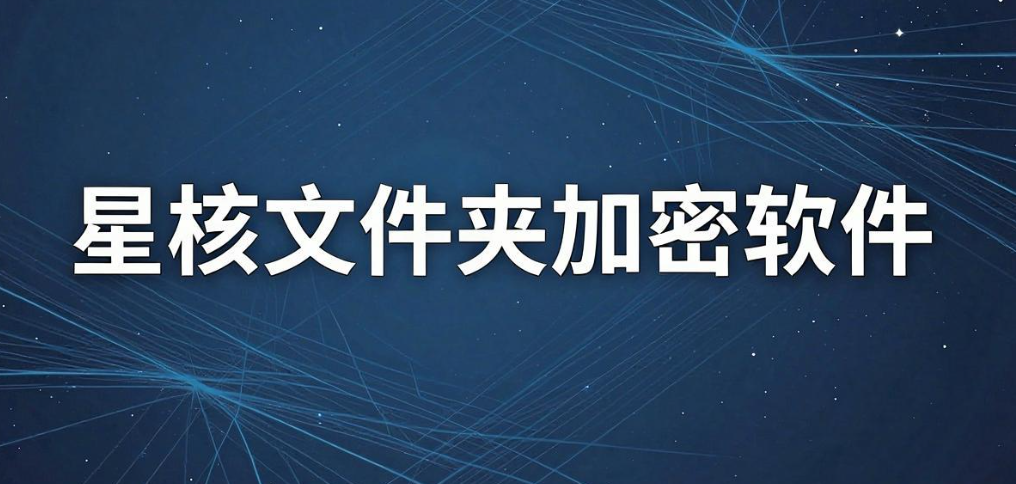 文件加密软件哪个最好用?6 款主流软件深度测评|2026 实测(图9) 文件加密软件哪个最好用?6 款主流软件深度测评|2026 实测(图9)