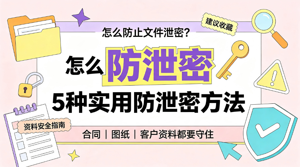 怎么防止文件泄密?5 种实用防泄密方法,建议收藏(图1) image.png