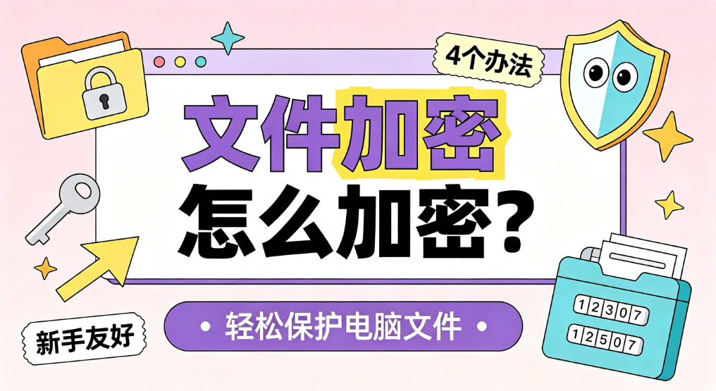 文件加密怎么加密?4 个小白向加密办法,新手友好(图1) image.png