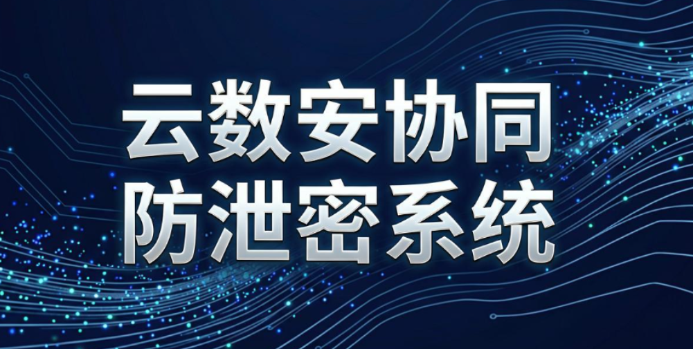 数据防泄密软件哪家强?7 款主流系统深度测评|企业选型参考(图7) 数据防泄密软件哪家强?7 款主流系统深度测评|企业选型参考(图7)