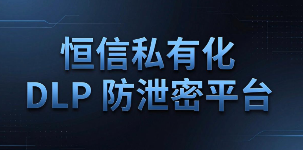 什么是 DLP 数据防泄漏系统?5 款主流 DLP 系统实测,企业选型参考(图9) 什么是 DLP 数据防泄漏系统?5 款主流 DLP 系统实测,企业选型参考(图9)