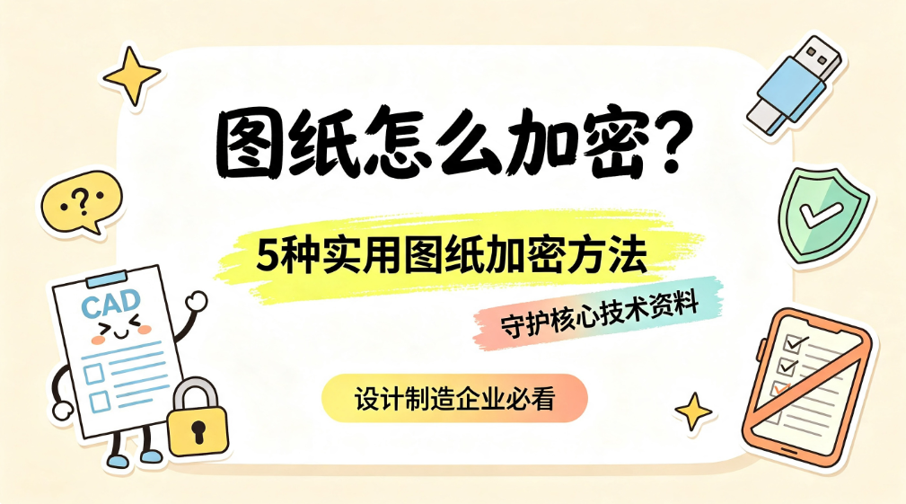 图纸怎么加密?5 种实用图纸加密方法,守护企业核心技术资料(图1) image.png