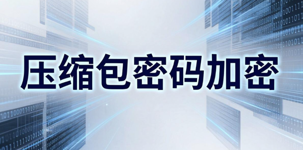 图纸怎么加密?5 种实用图纸加密方法,守护企业核心技术资料(图7) 图纸怎么加密?5 种实用图纸加密方法,守护企业核心技术资料(图7)