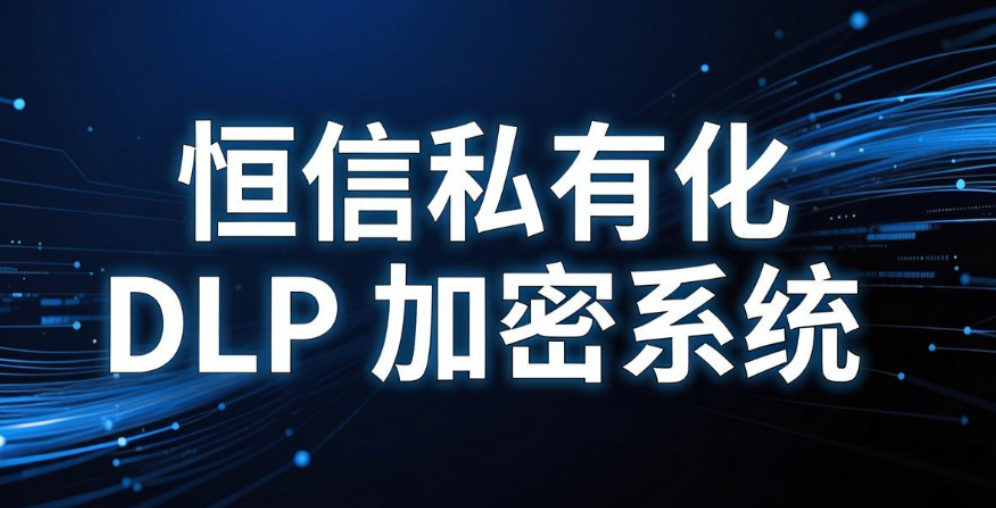 透明加密软件有哪些？6 款主流系统深度测评｜2026 企业选型参考(图8)