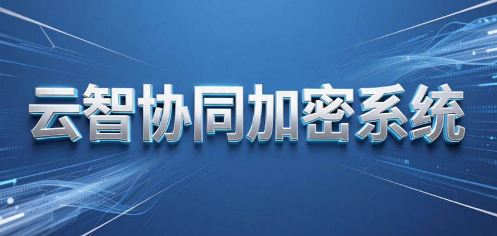 透明加密软件有哪些？6 款主流系统深度测评｜2026 企业选型参考(图7)