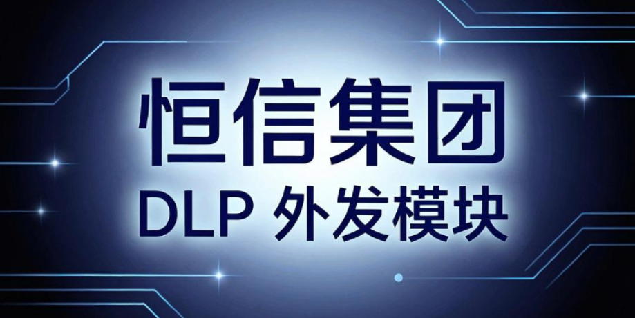 文件外发管理软件有哪些？7 款主流系统深度测评｜ 企业选型参考(图9)