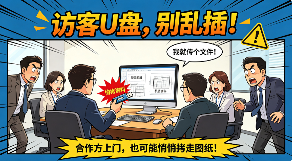 警惕访客 U 盘偷拷资料!外来人员 U 盘管控流程,推荐五种方法(图1) image.png