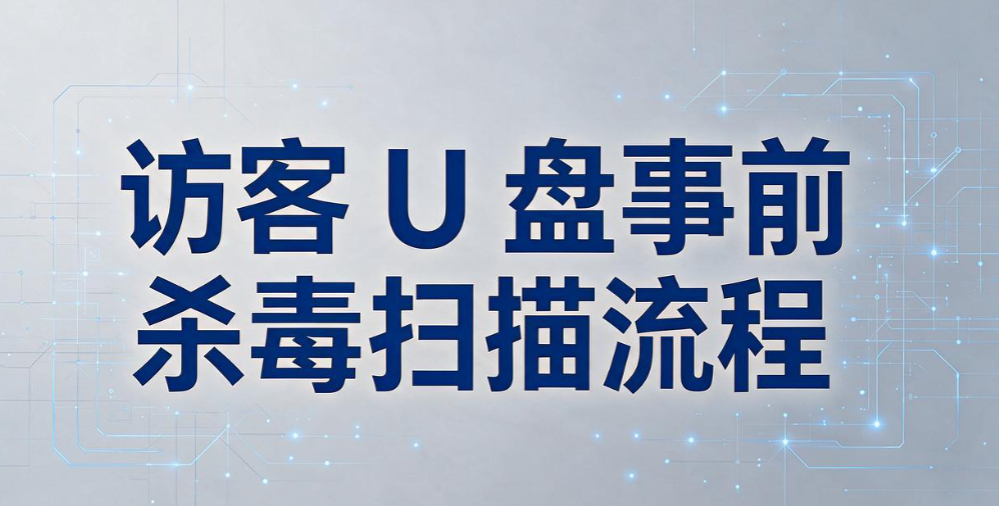 警惕访客 U 盘偷拷资料!外来人员 U 盘管控流程,推荐五种方法(图7) 警惕访客 U 盘偷拷资料!外来人员 U 盘管控流程,推荐五种方法(图7)