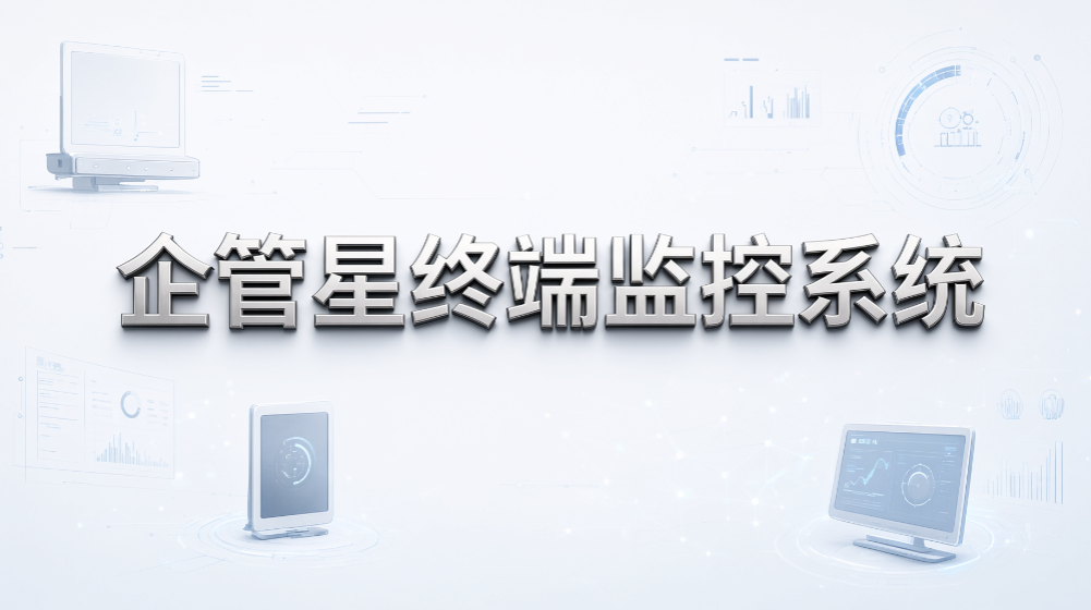 企业电脑统一维护怎么选?6 款电脑监控软件盘点(图7) 企业电脑统一维护怎么选?6 款电脑监控软件盘点(图7)