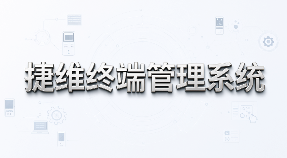 企业电脑统一维护怎么选?6 款电脑监控软件盘点(图8) 企业电脑统一维护怎么选?6 款电脑监控软件盘点(图8)