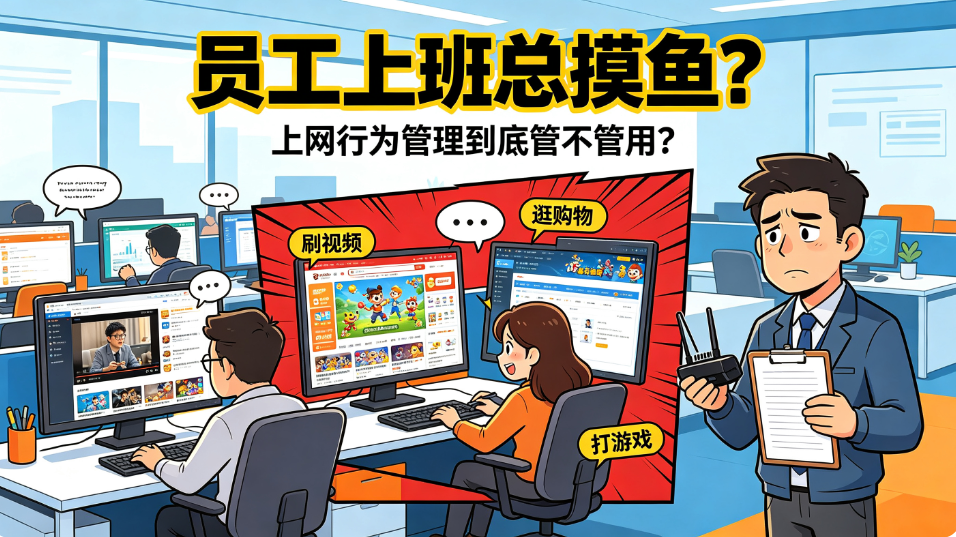 上网行为管理设备,能不能管好员工电脑?5 款速看(图1) image.png