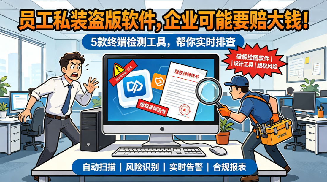 企业如何检测盗版软件使用?5 款终端检测工具,实时排查(图1) image.png