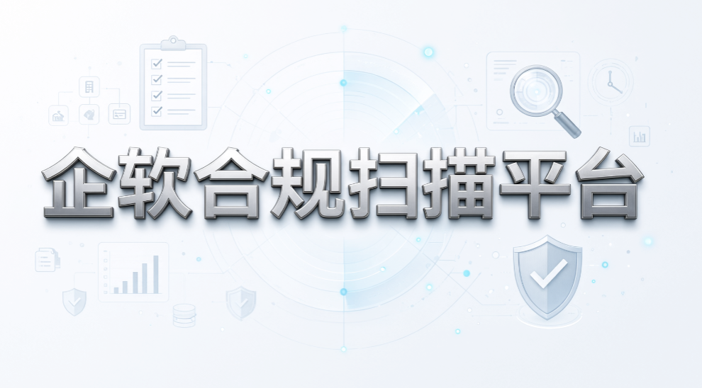 企业如何检测盗版软件使用?5 款终端检测工具,实时排查(图7) 企业如何检测盗版软件使用?5 款终端检测工具,实时排查(图7)