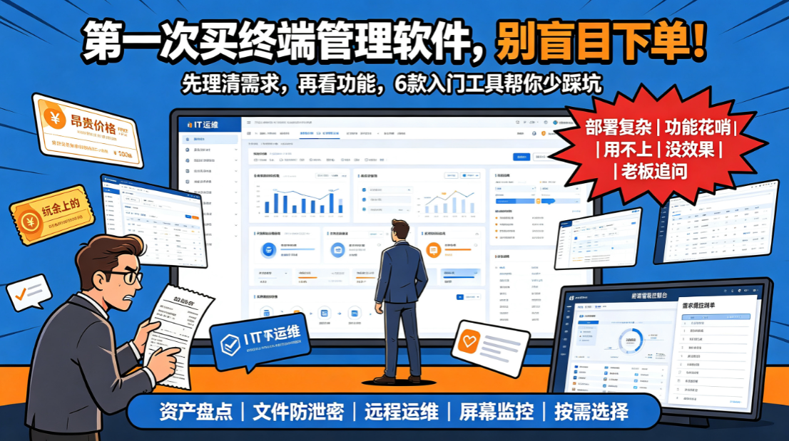 企业第一次买终端管理软件怎么选?6 款入门工具,采购不踩坑(图1) image.png