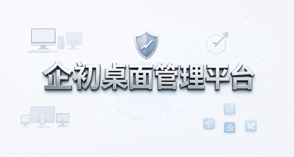 企业第一次买终端管理软件怎么选?6 款入门工具,采购不踩坑(图8) 企业第一次买终端管理软件怎么选?6 款入门工具,采购不踩坑(图8)
