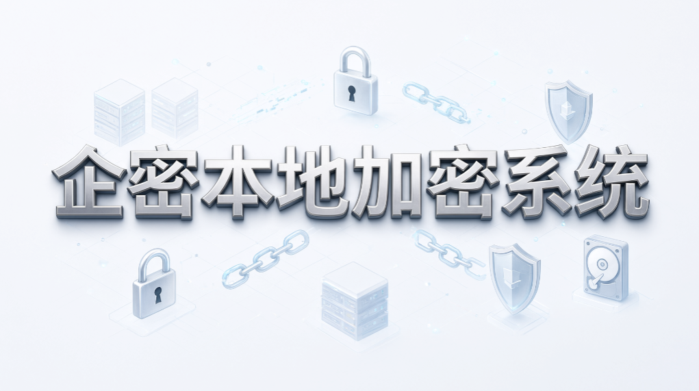要求数据不出内网，加密软件怎么核验？7 款企业加密软件分享(图8)