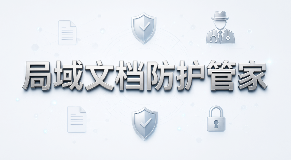 要求数据不出内网，加密软件怎么核验？7 款企业加密软件分享(图9)