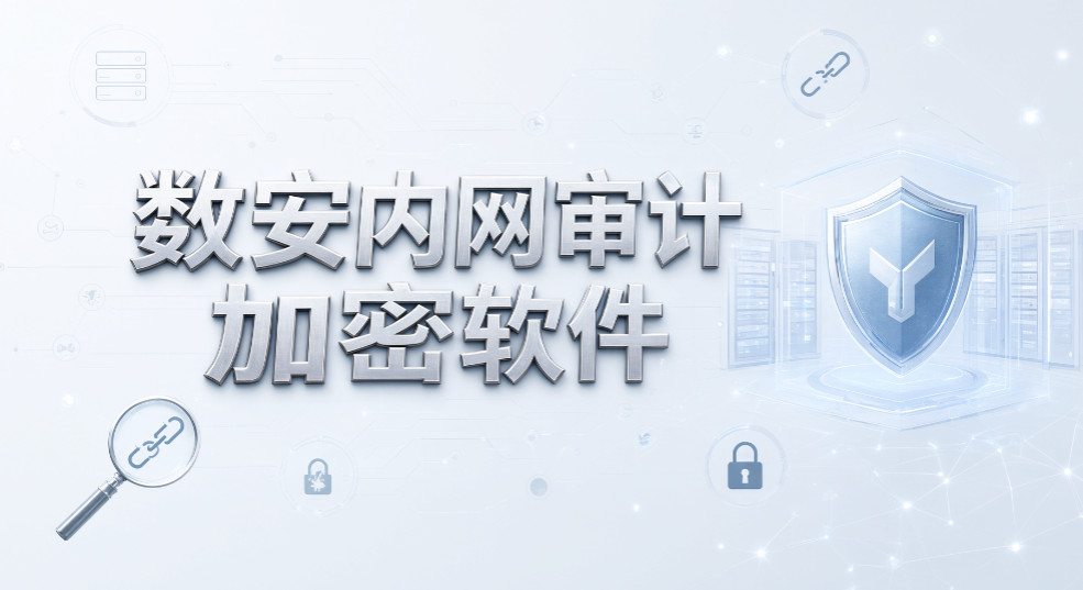 要求数据不出内网，加密软件怎么核验？7 款企业加密软件分享(图10)