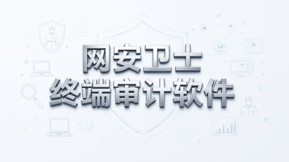 企业终端监控软件有哪些？2026 年 6 款主流工具盘点(图8)
