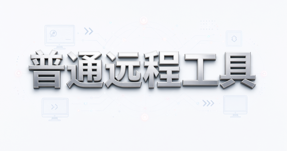 远程查看电脑屏幕怎么做?5 种简单方法,一看就会(图7) 远程查看电脑屏幕怎么做?5 种简单方法,一看就会(图7)
