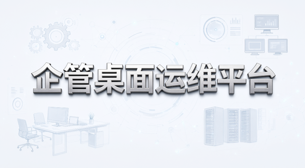 电脑桌面管理系统怎么选?5 款主流电脑桌面管理系统盘点(图7) 电脑桌面管理系统怎么选?5 款主流电脑桌面管理系统盘点(图7)