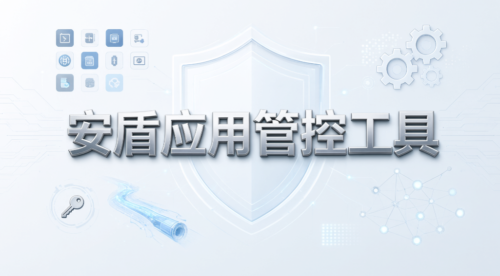电脑软件怎么管控?仅放行授权软件,6 款管理系统盘点(图9) 电脑软件怎么管控?仅放行授权软件,6 款管理系统盘点(图9)