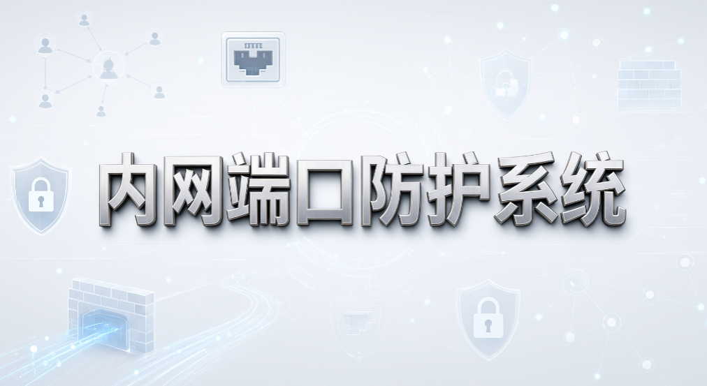 私人 U 盘随意插入怎么管控?5 款 U 盘禁用系统盘点(图8) 私人 U 盘随意插入怎么管控?5 款 U 盘禁用系统盘点(图8)