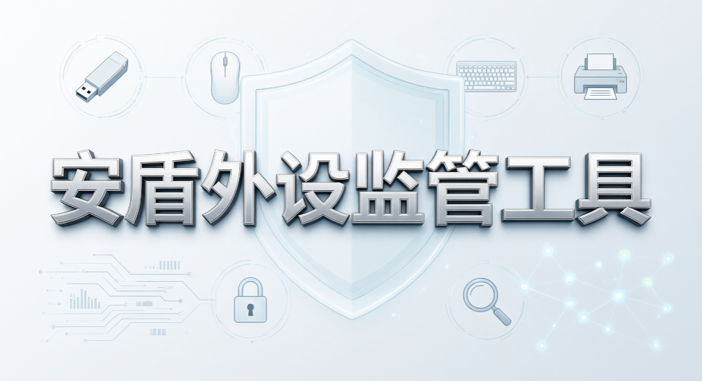 私人 U 盘随意插入怎么管控?5 款 U 盘禁用系统盘点(图9) 私人 U 盘随意插入怎么管控?5 款 U 盘禁用系统盘点(图9)