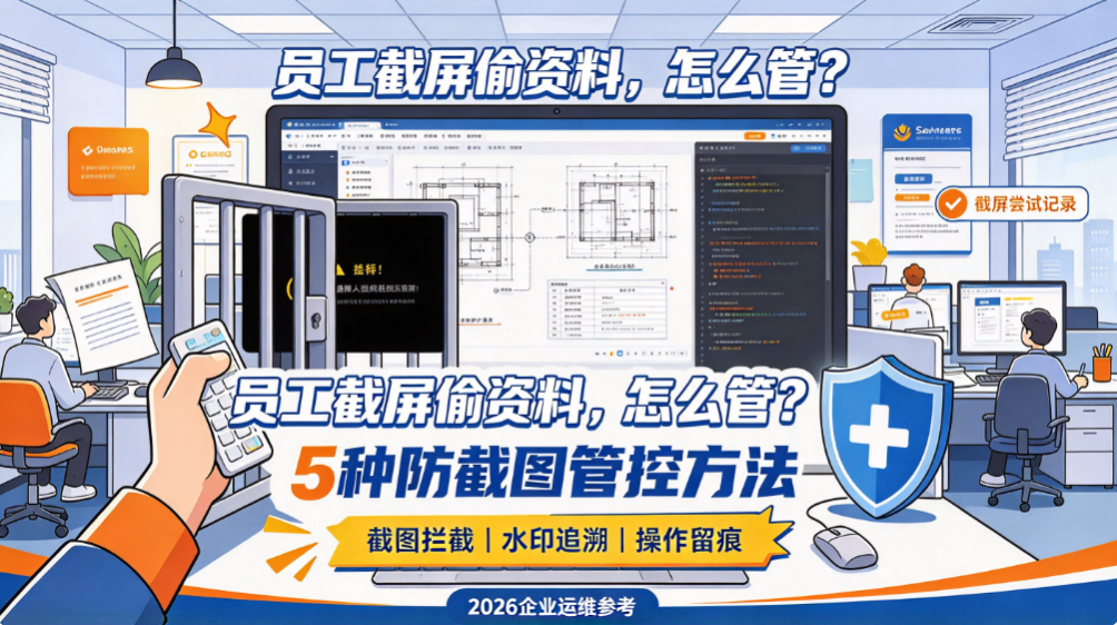 员工截屏偷资料怎么管?5 种防截图方法推荐,快来看!(图1) image.png