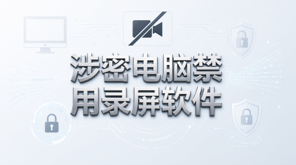 员工截屏偷资料怎么管?5 种防截图方法推荐,快来看!(图7) 员工截屏偷资料怎么管?5 种防截图方法推荐,快来看!(图7)