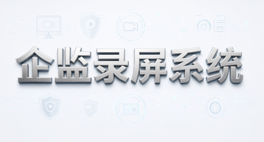 屏幕记录能不能显示时间终端信息？7 款电脑监控软件推荐(图6)